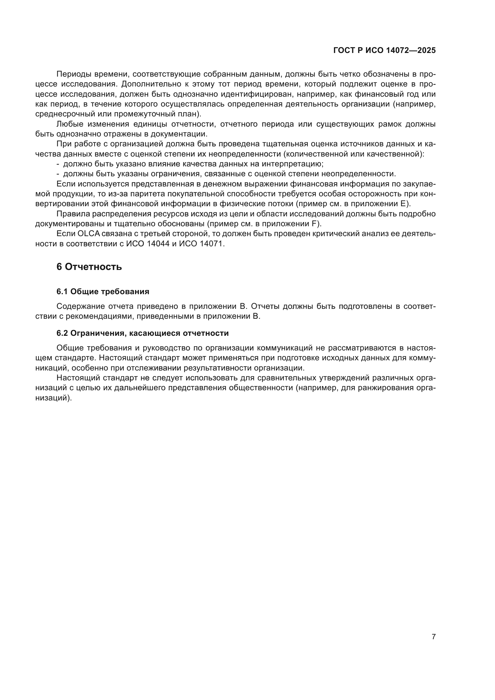 ГОСТ Р ИСО 14072-2025