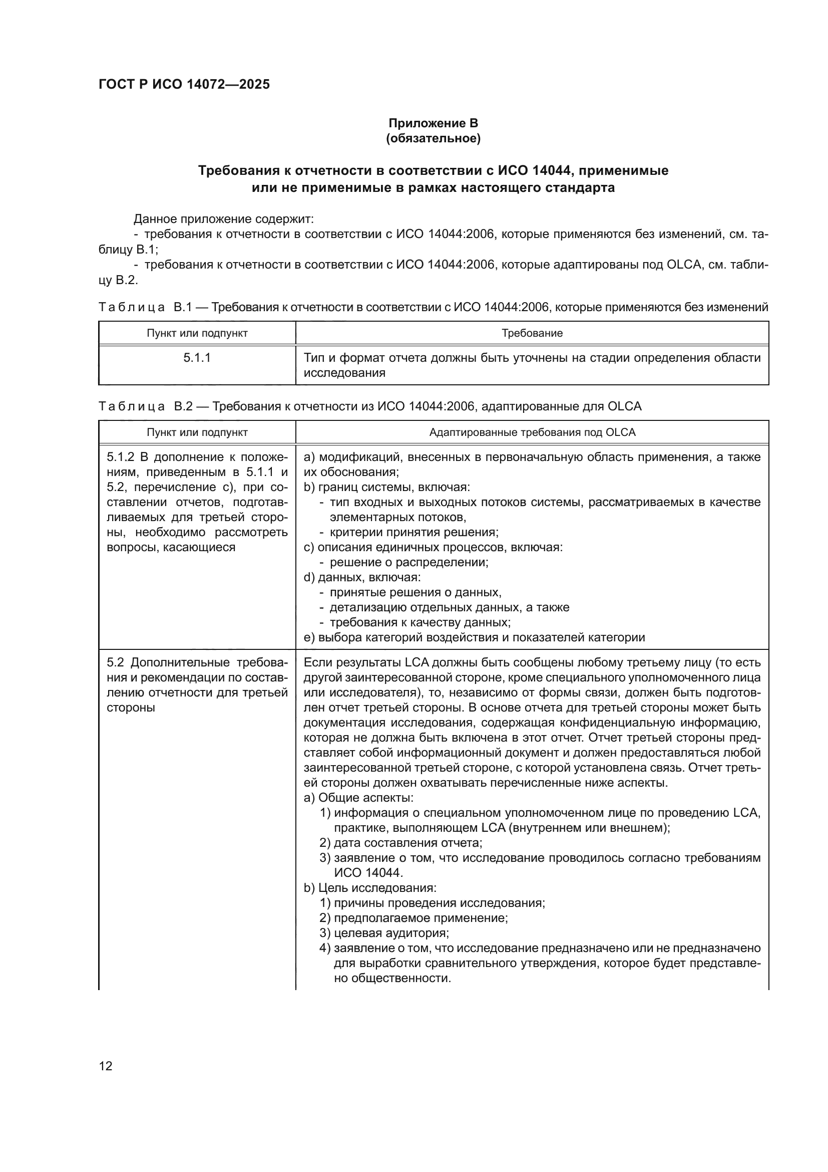 ГОСТ Р ИСО 14072-2025