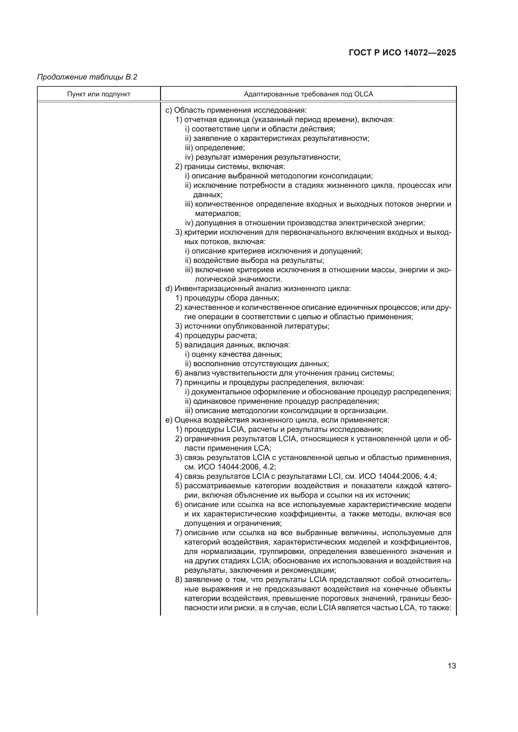 ГОСТ Р ИСО 14072-2025