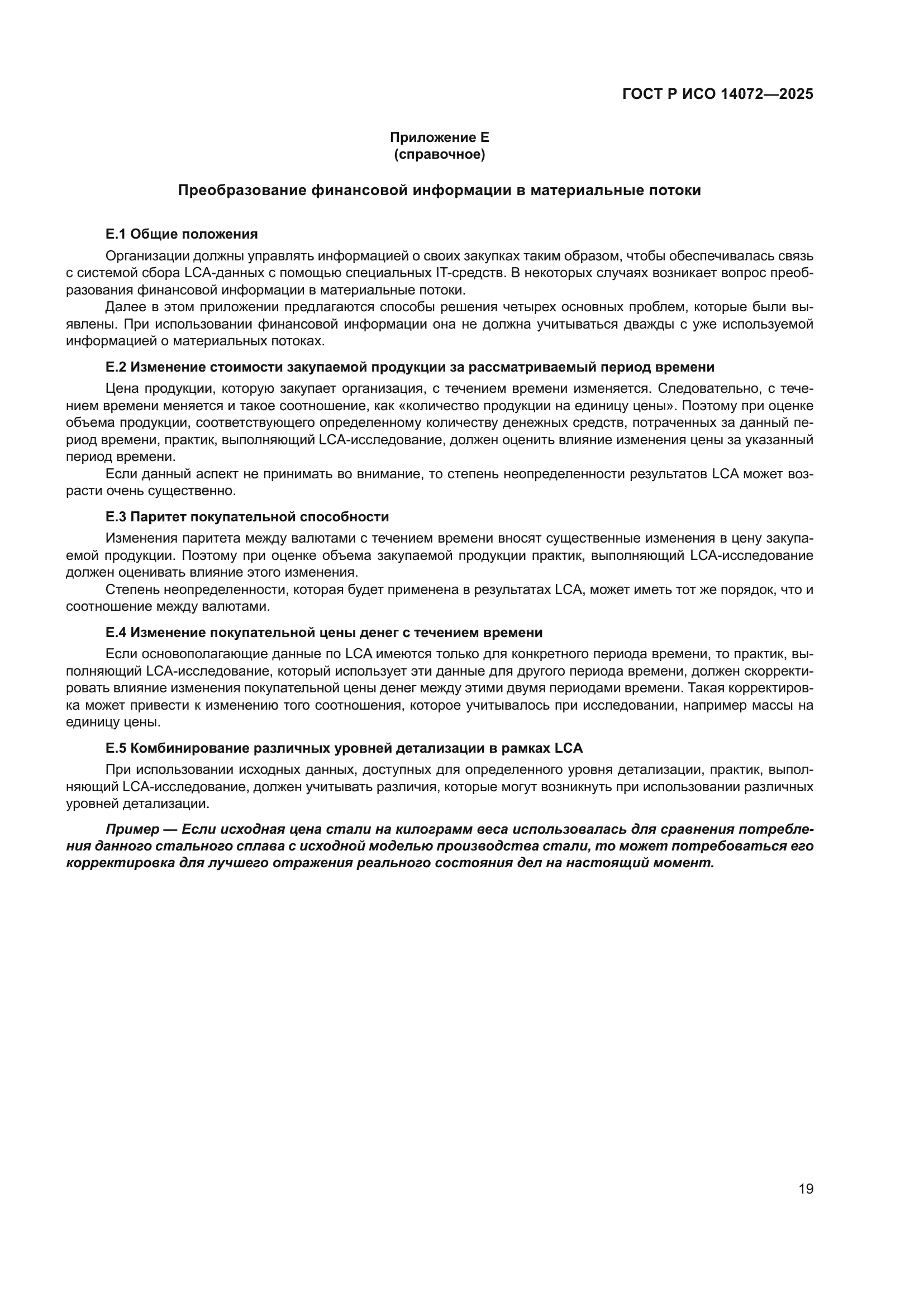 ГОСТ Р ИСО 14072-2025