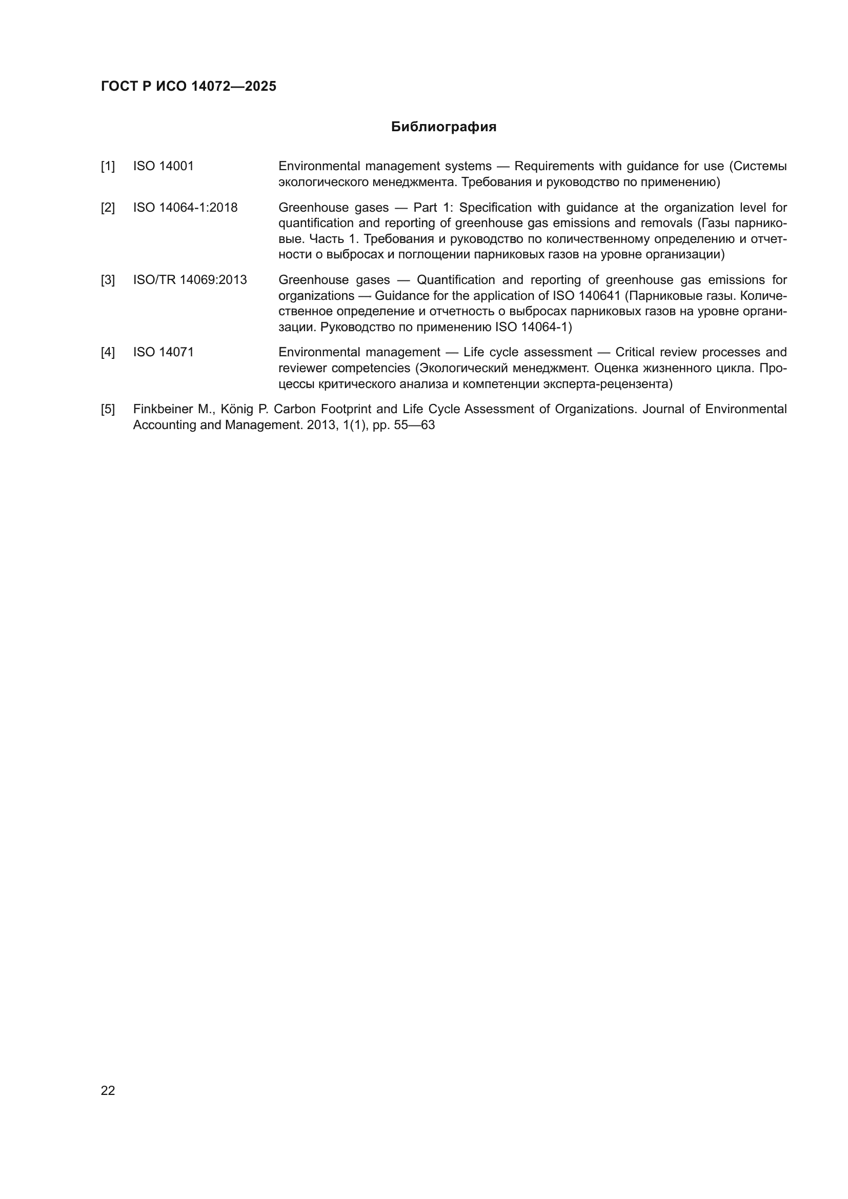ГОСТ Р ИСО 14072-2025