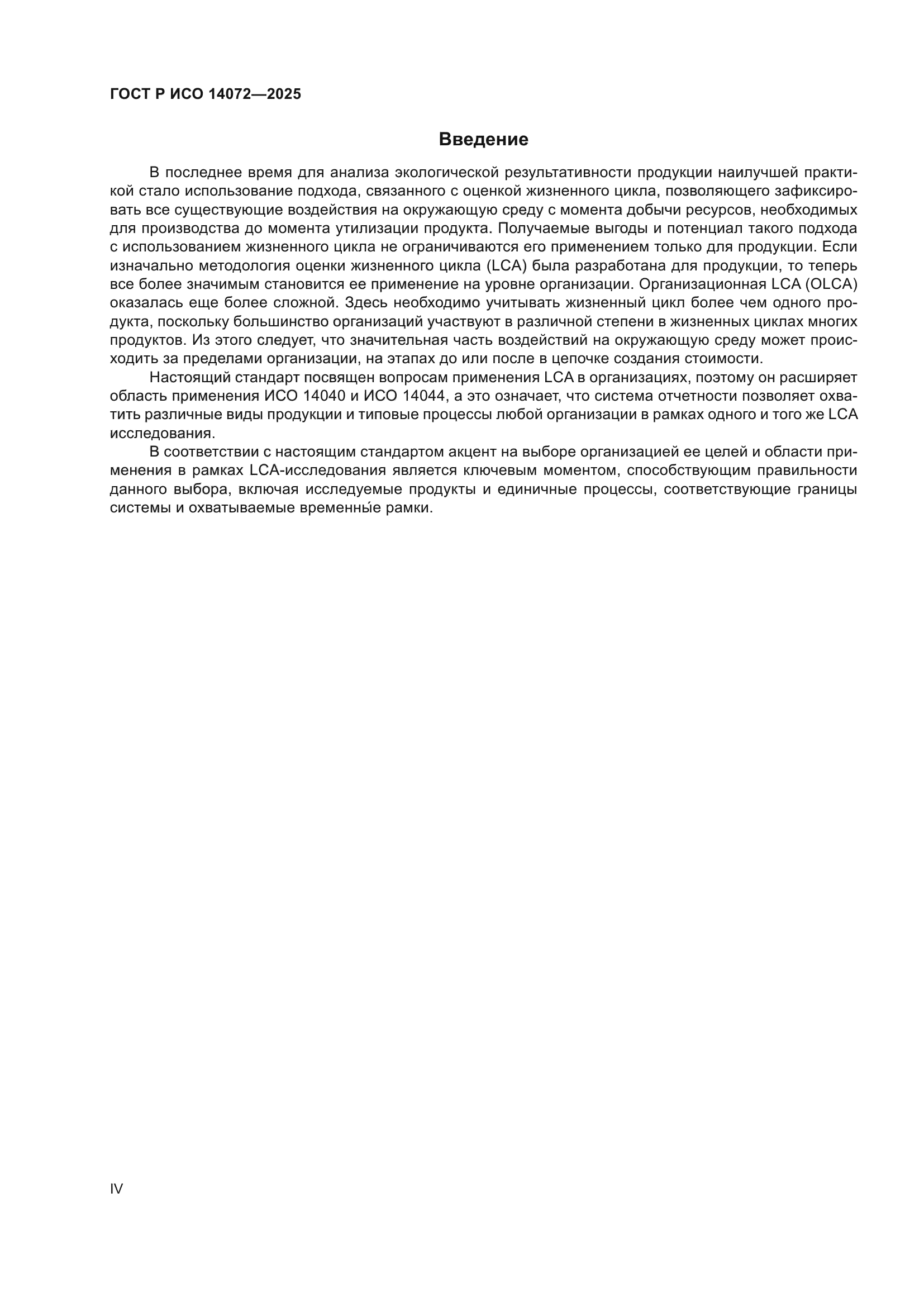ГОСТ Р ИСО 14072-2025