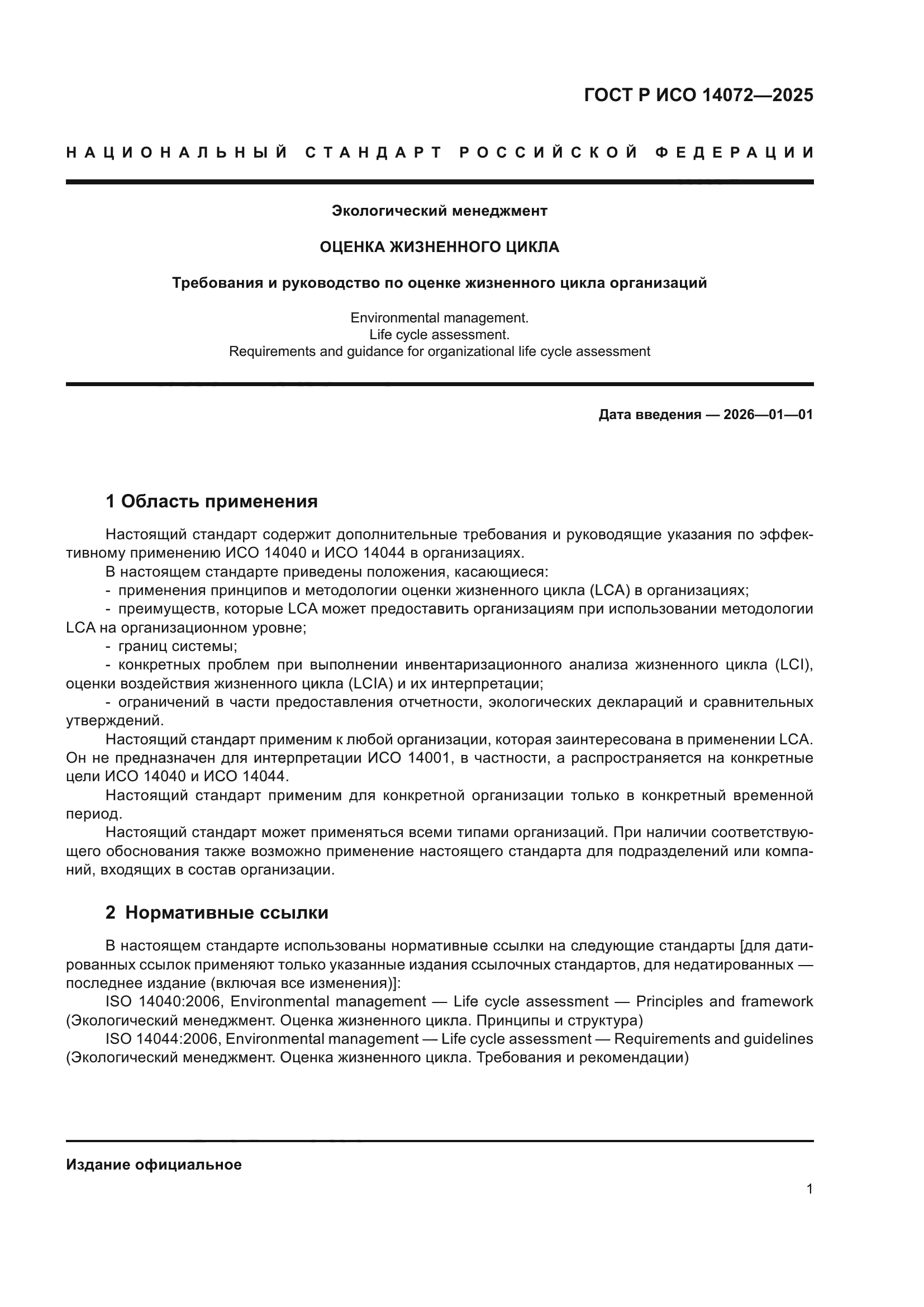 ГОСТ Р ИСО 14072-2025