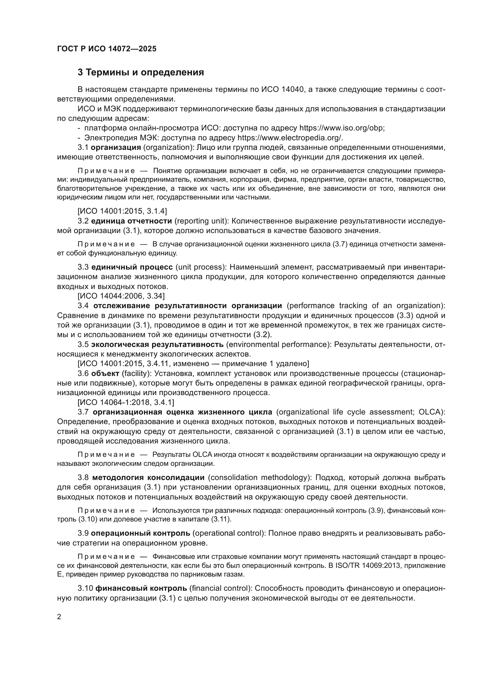 ГОСТ Р ИСО 14072-2025