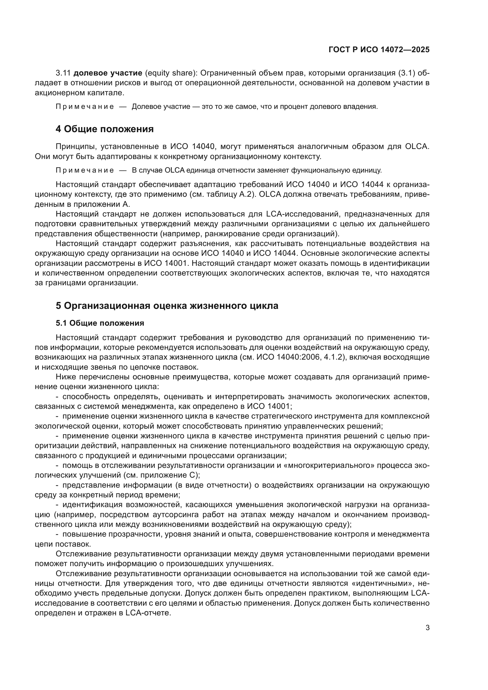 ГОСТ Р ИСО 14072-2025