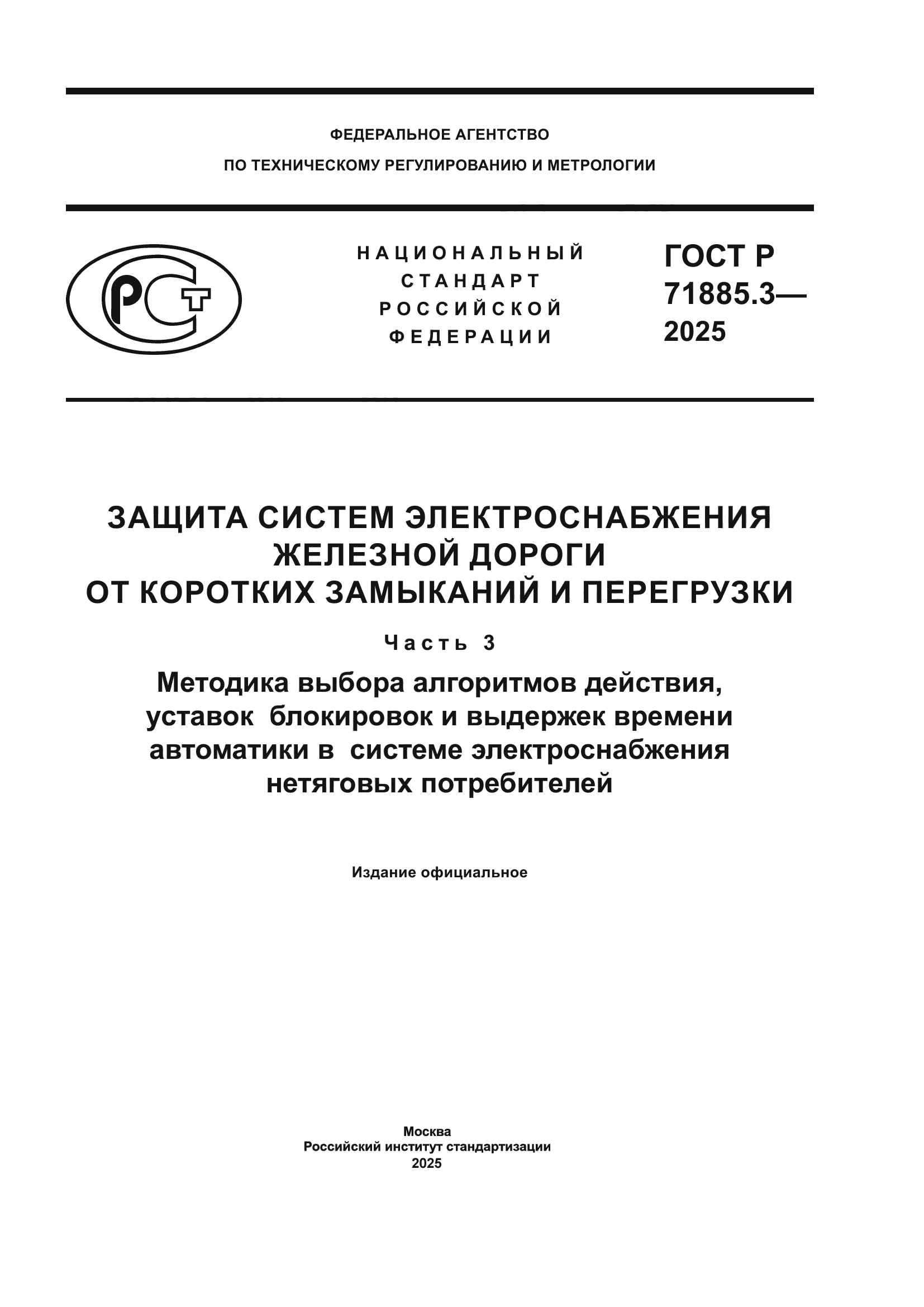 ГОСТ Р 71885.3-2025