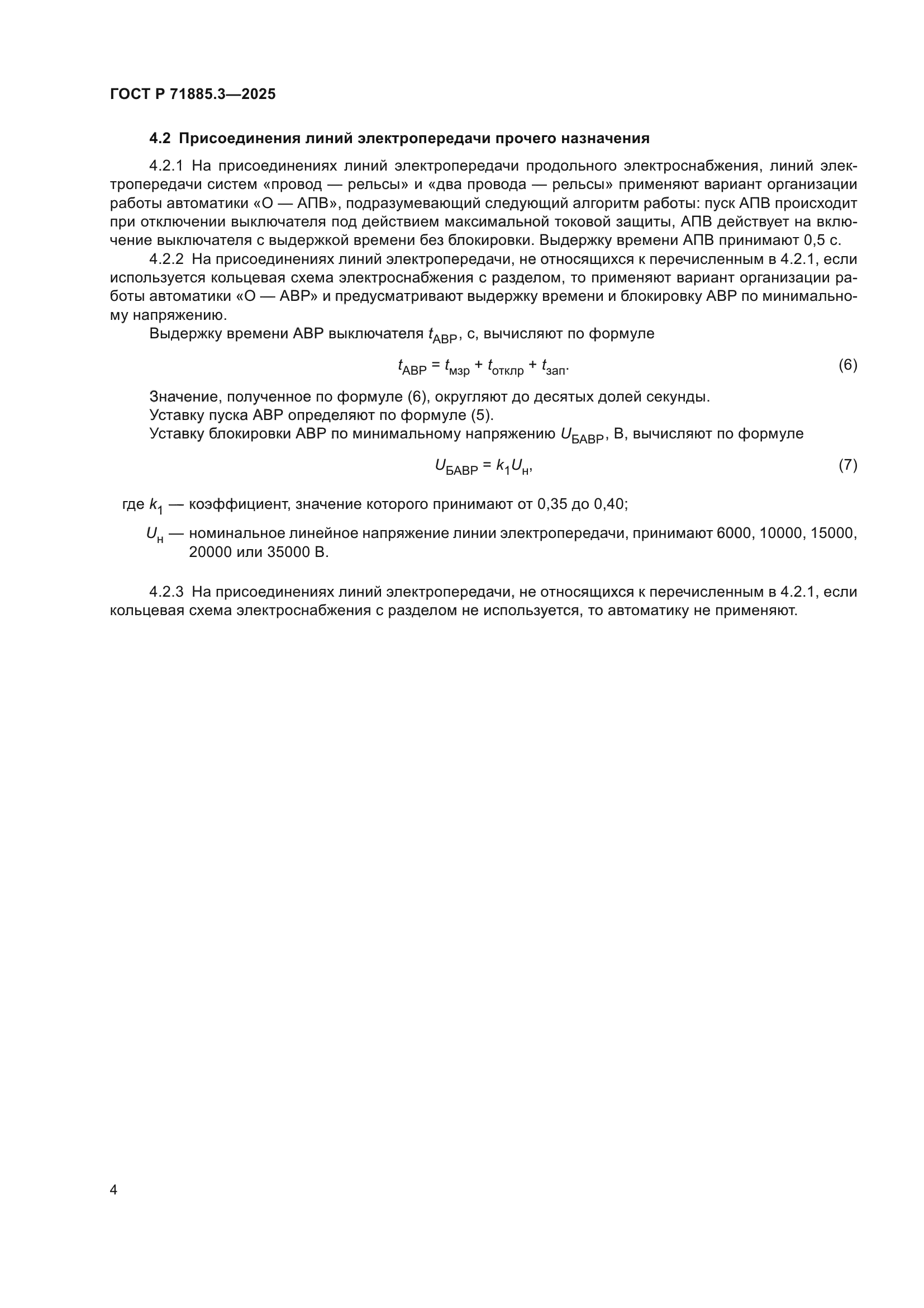 ГОСТ Р 71885.3-2025
