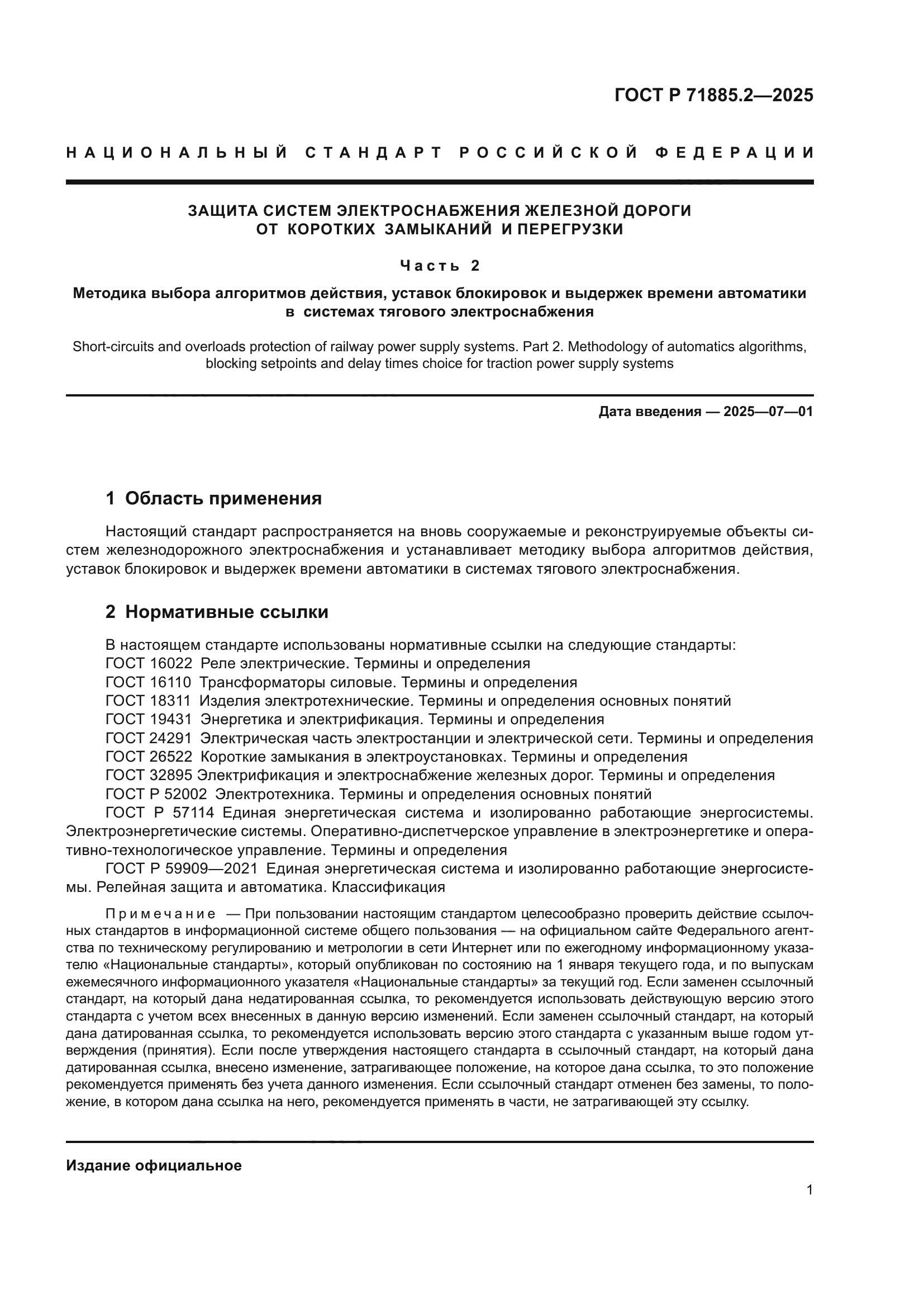 ГОСТ Р 71885.2-2025