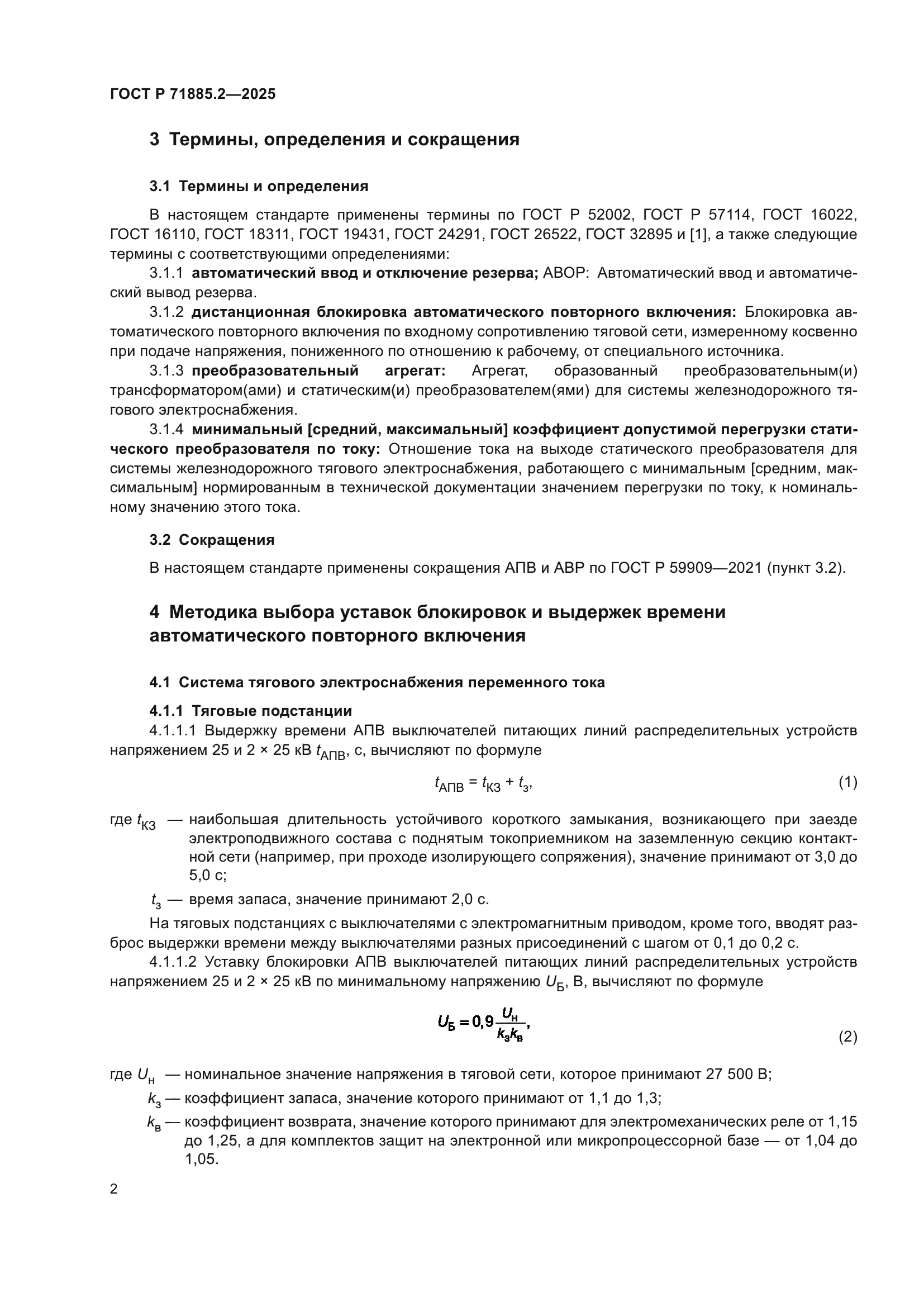 ГОСТ Р 71885.2-2025