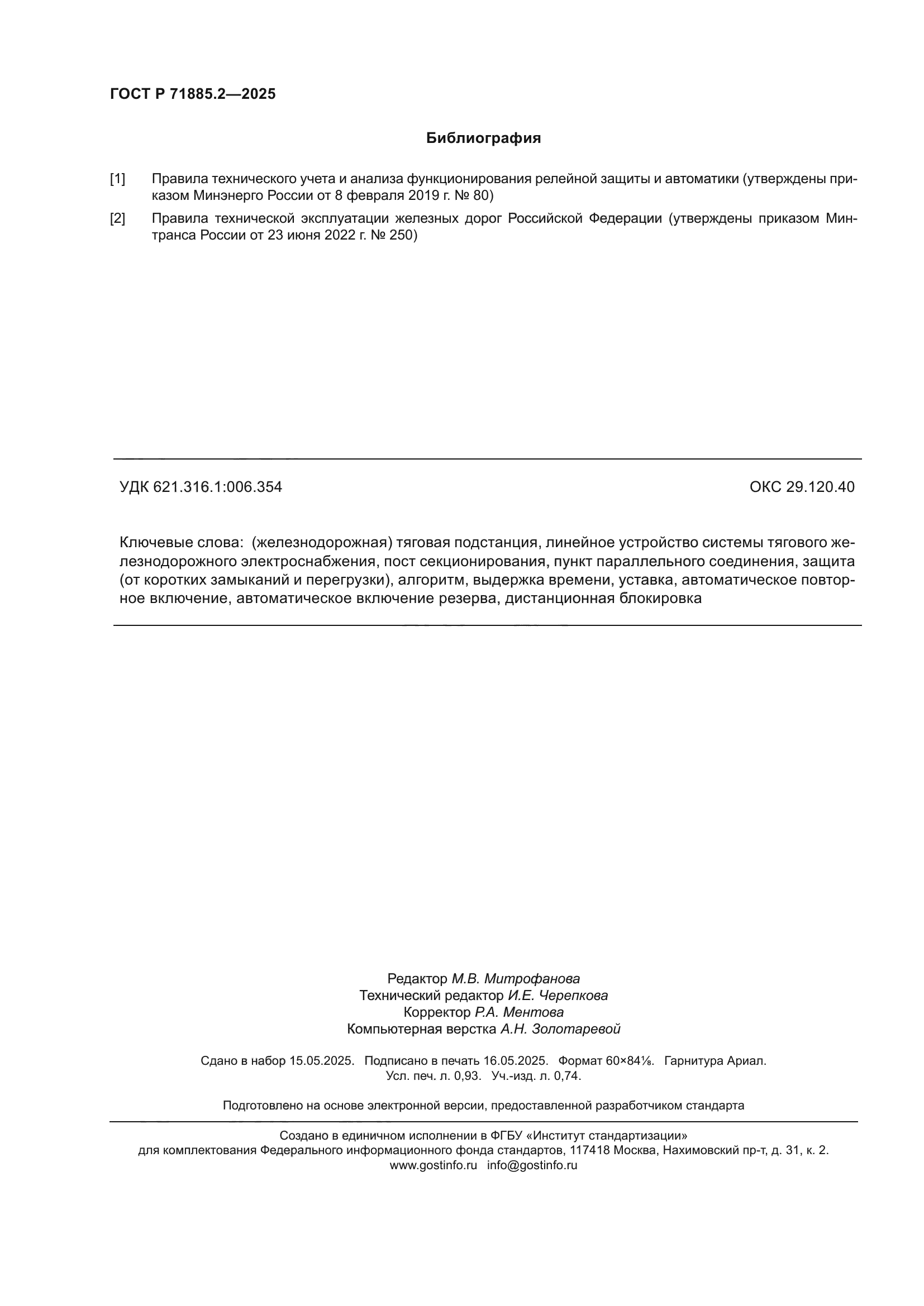 ГОСТ Р 71885.2-2025