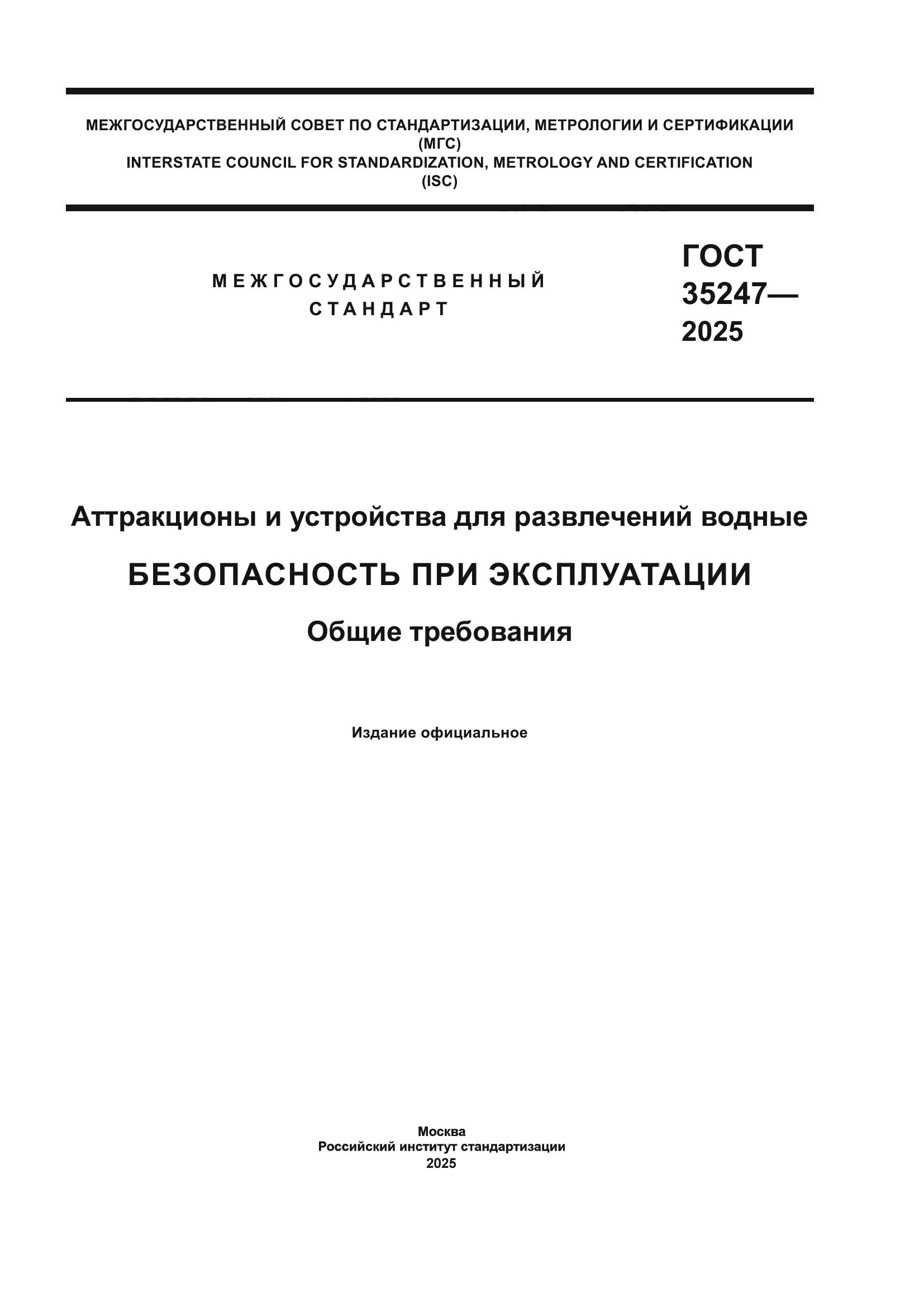 ГОСТ 35247-2025