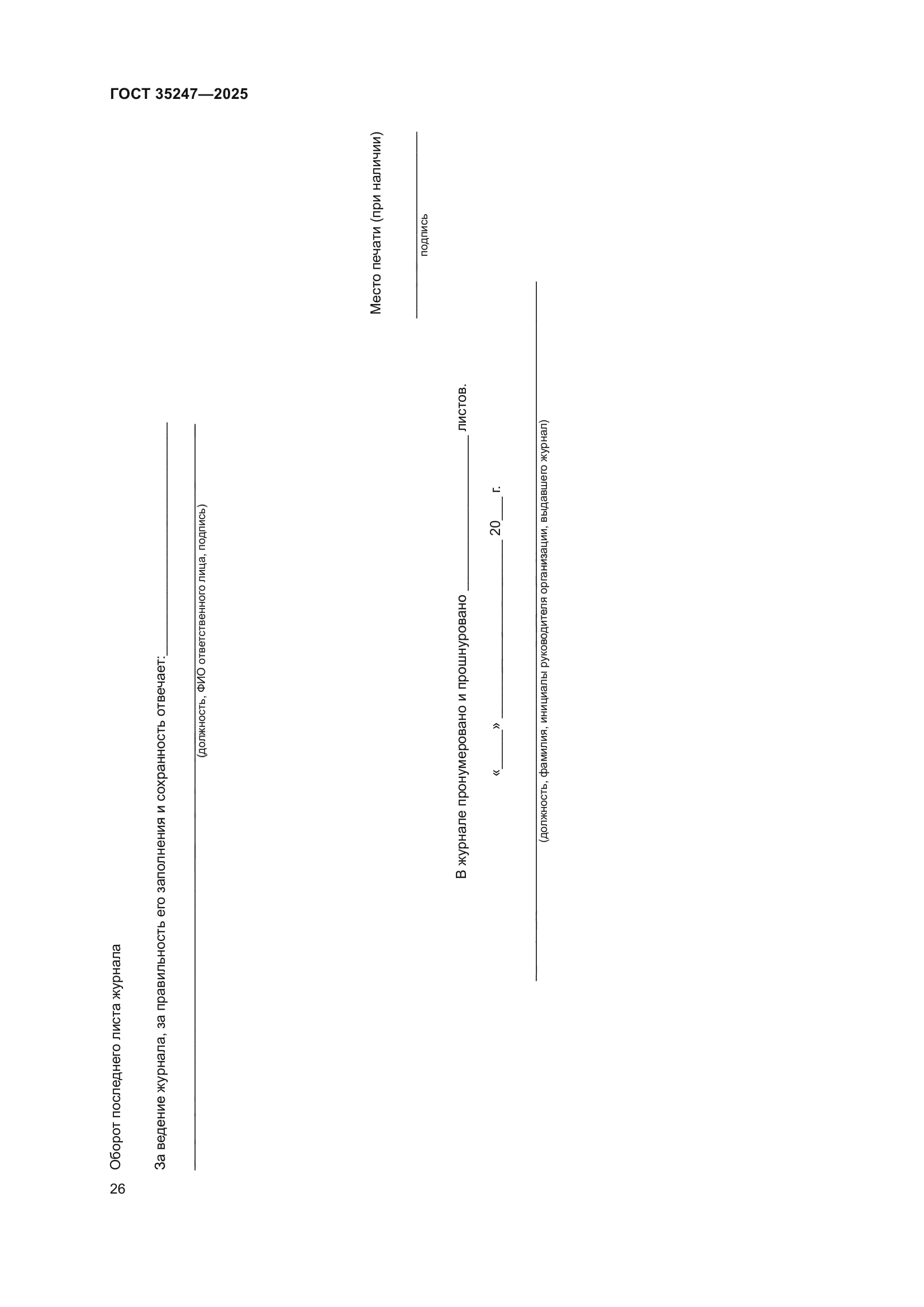 ГОСТ 35247-2025