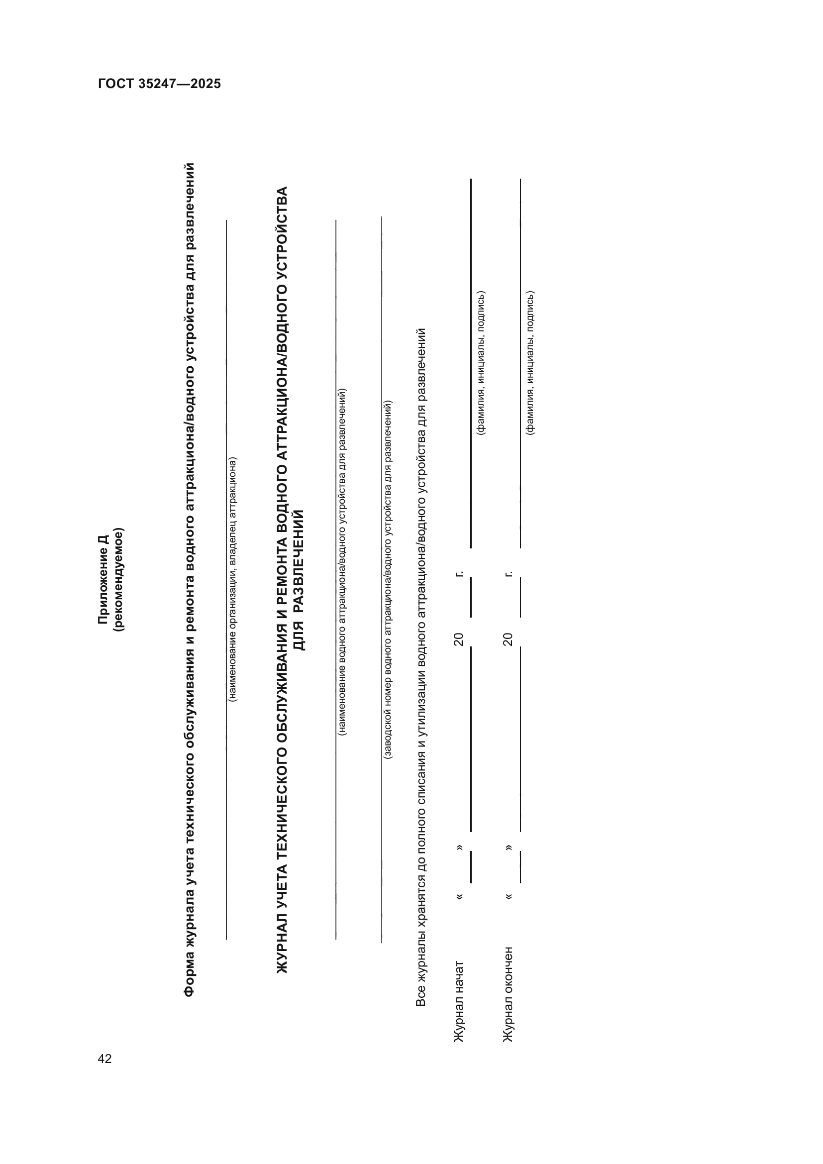 ГОСТ 35247-2025