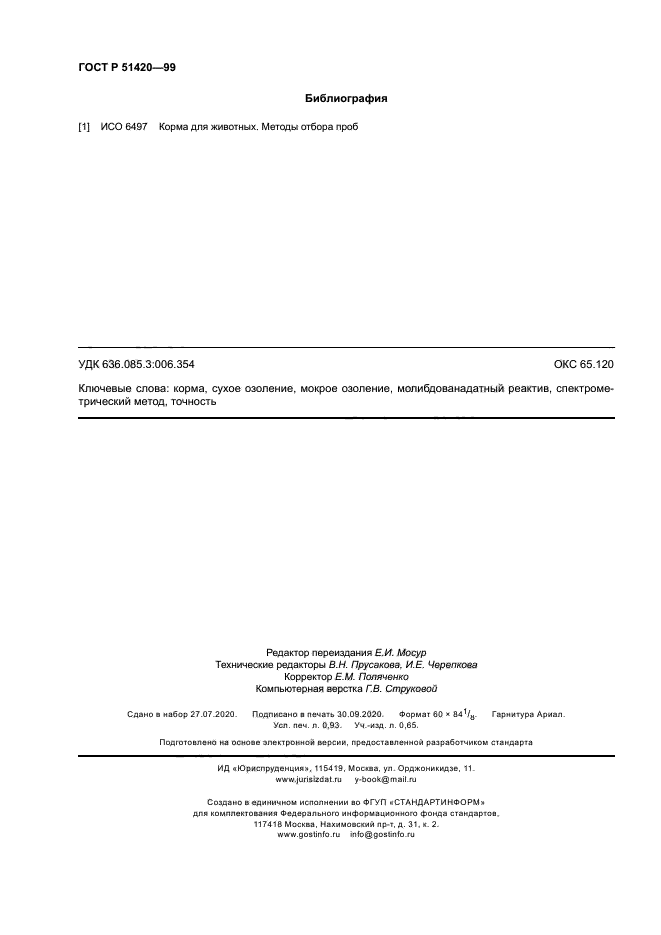 ГОСТ Р 51420-99