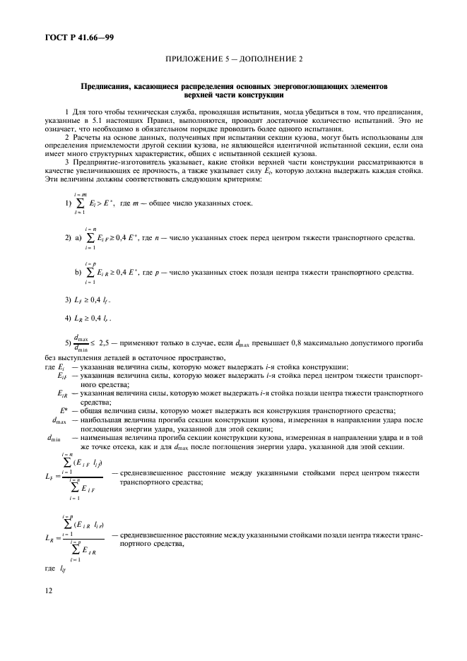 ГОСТ Р 41.66-99