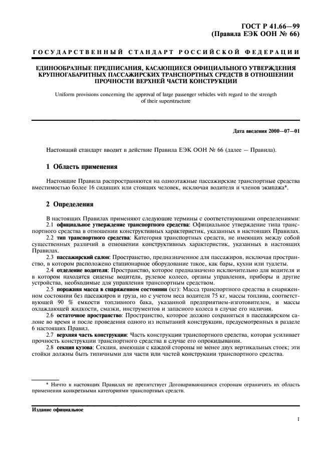 ГОСТ Р 41.66-99