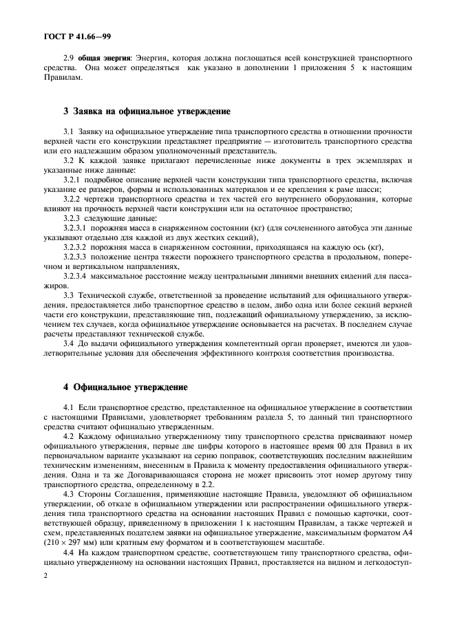 ГОСТ Р 41.66-99