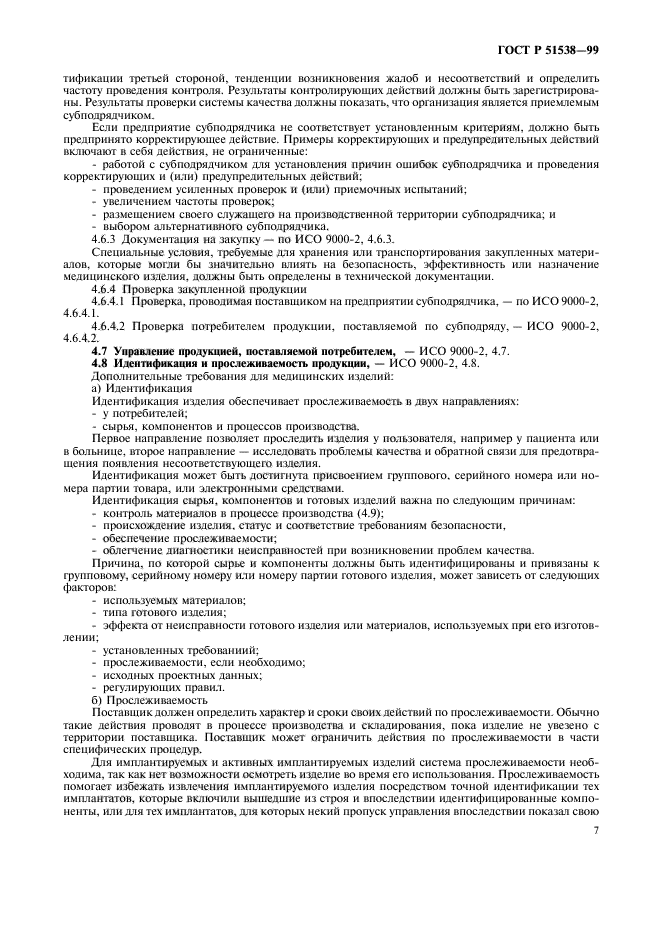 ГОСТ Р 51538-99