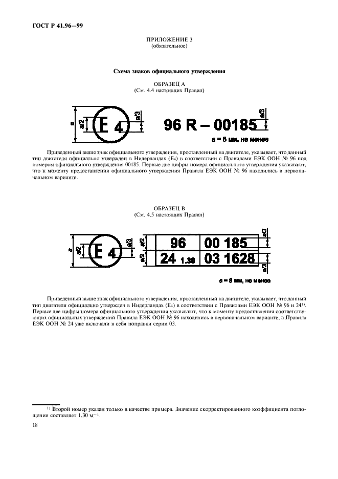ГОСТ Р 41.96-99