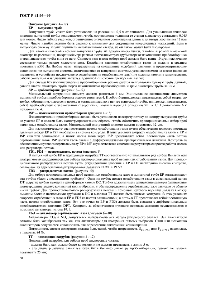 ГОСТ Р 41.96-99