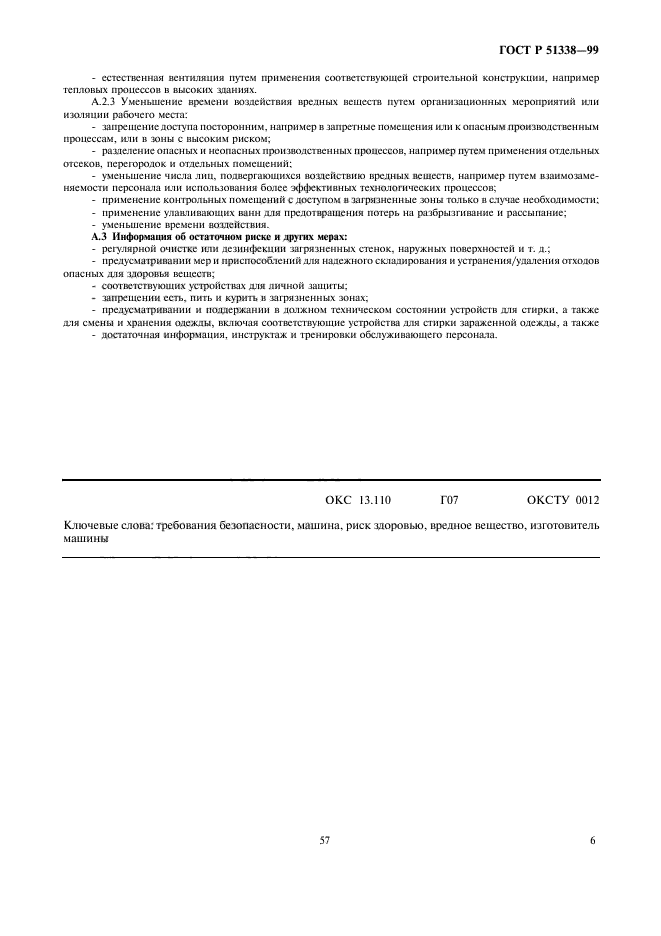 ГОСТ Р 51338-99