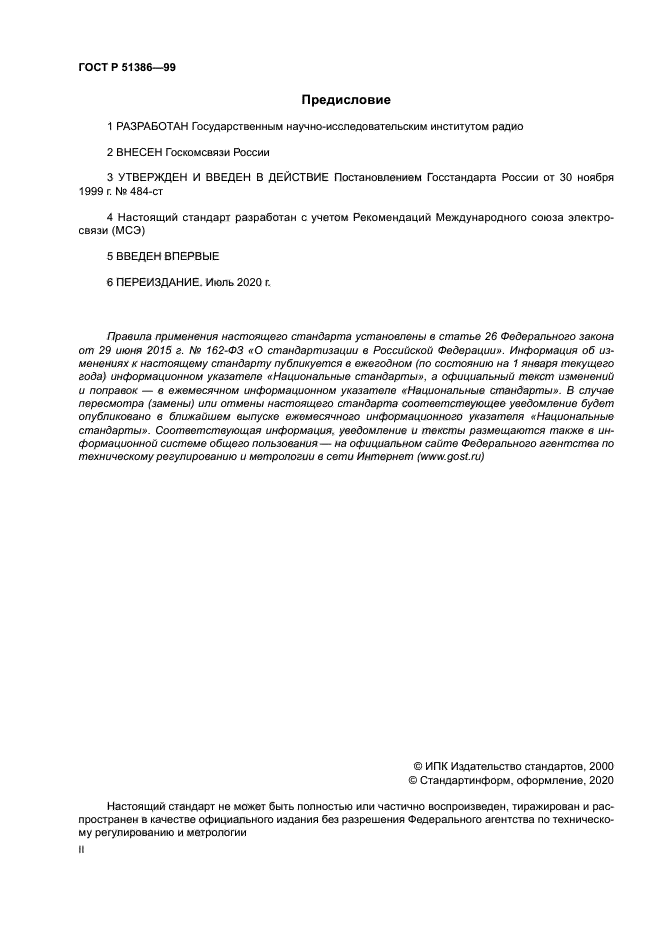 ГОСТ Р 51386-99