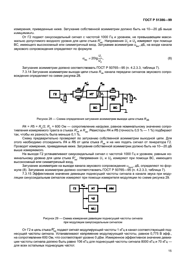 ГОСТ Р 51386-99