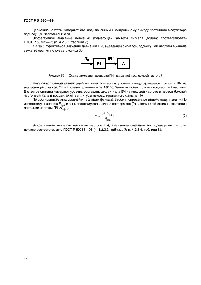 ГОСТ Р 51386-99