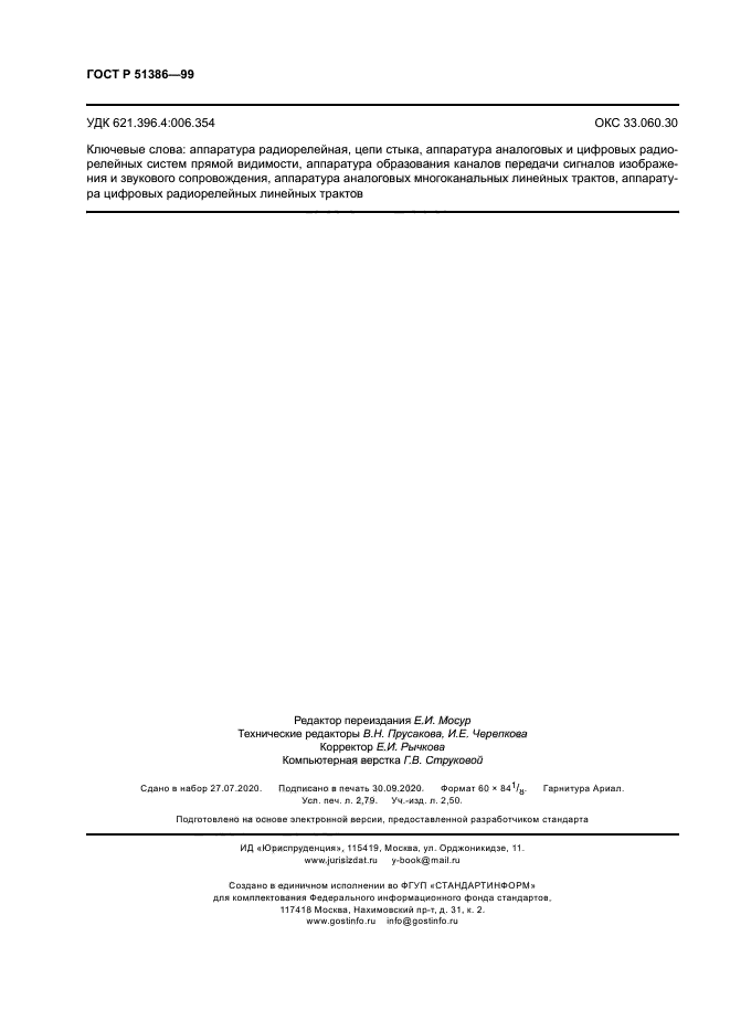 ГОСТ Р 51386-99