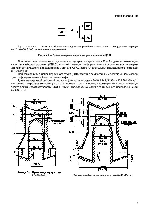 ГОСТ Р 51386-99