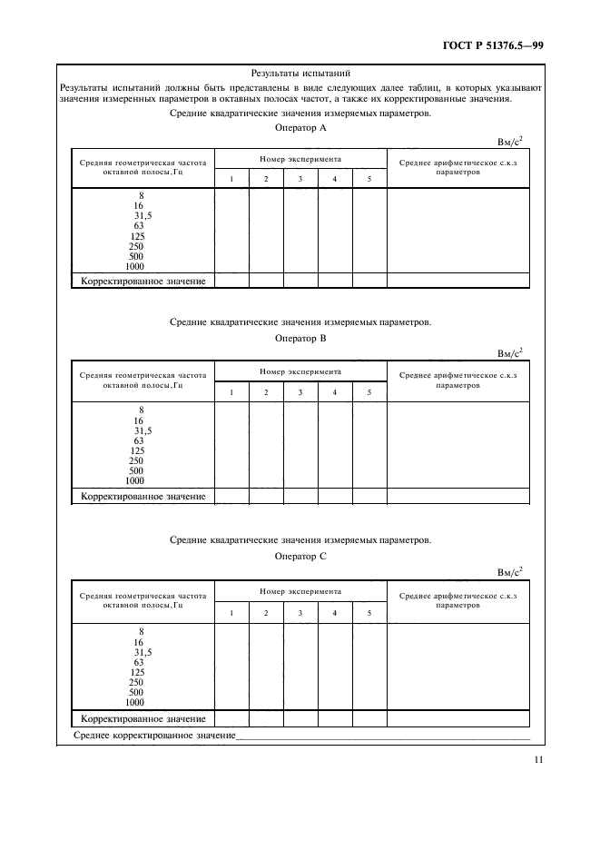 ГОСТ Р 51376.5-99