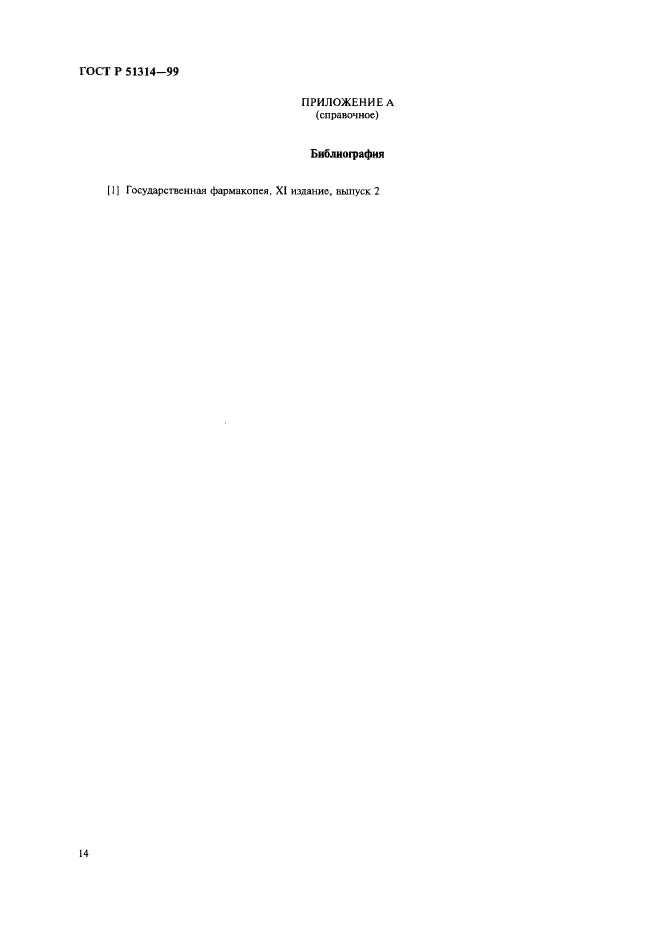 ГОСТ Р 51314-99