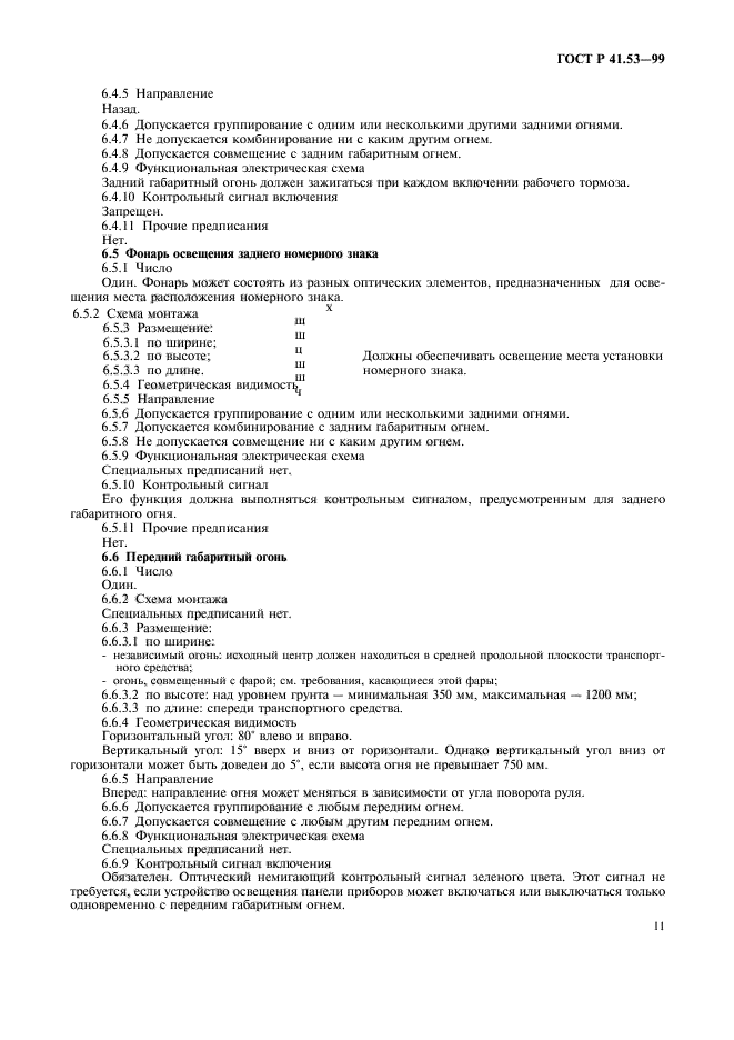 ГОСТ Р 41.53-99