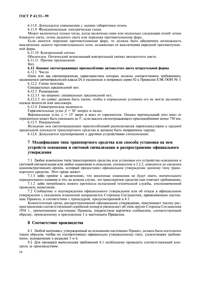 ГОСТ Р 41.53-99