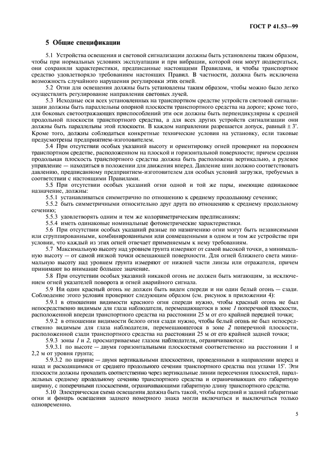 ГОСТ Р 41.53-99