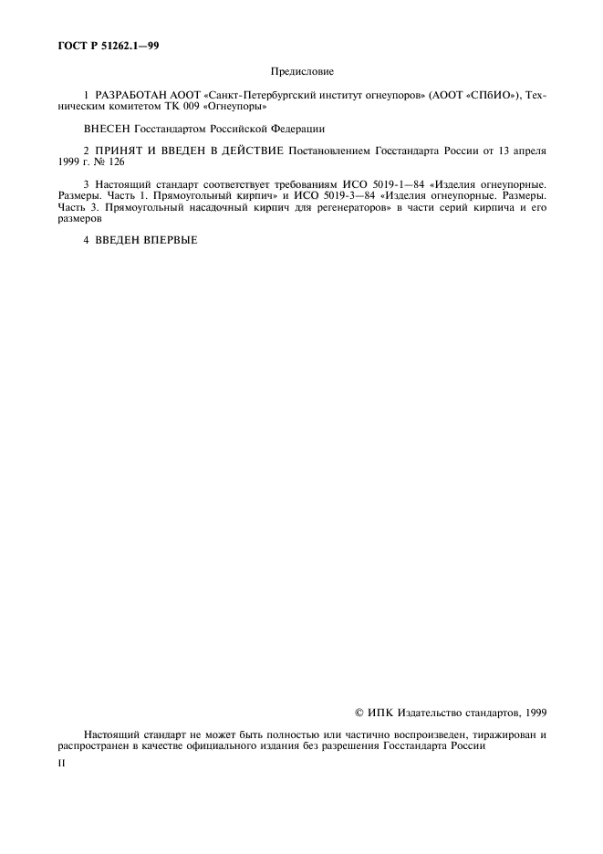ГОСТ Р 51262.1-99