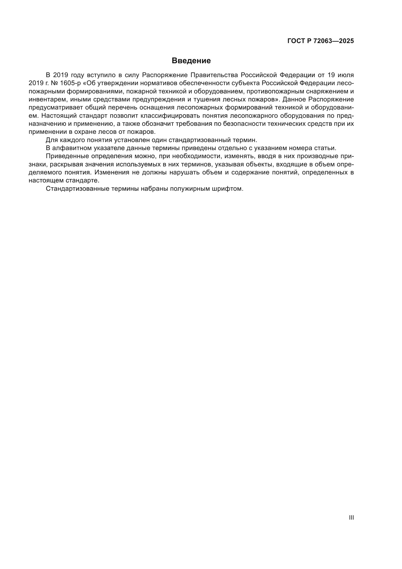 ГОСТ Р 72063-2025