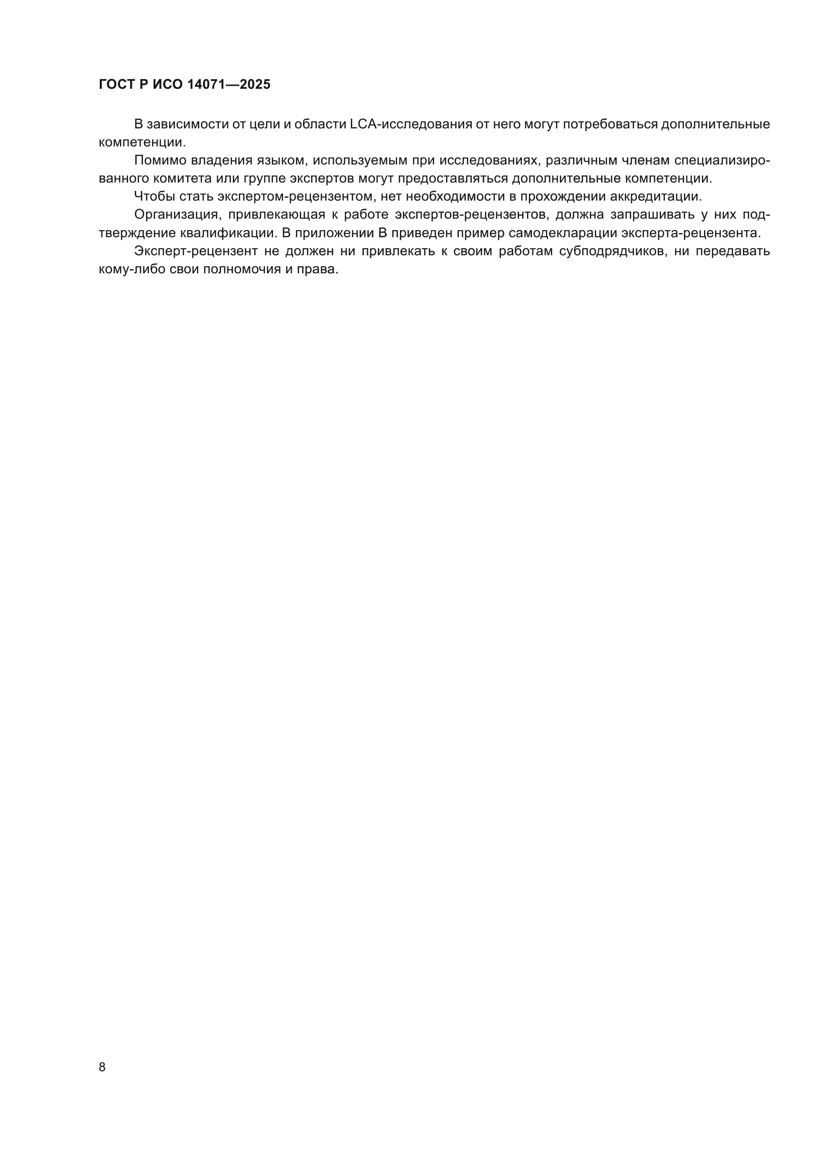 ГОСТ Р ИСО 14071-2025