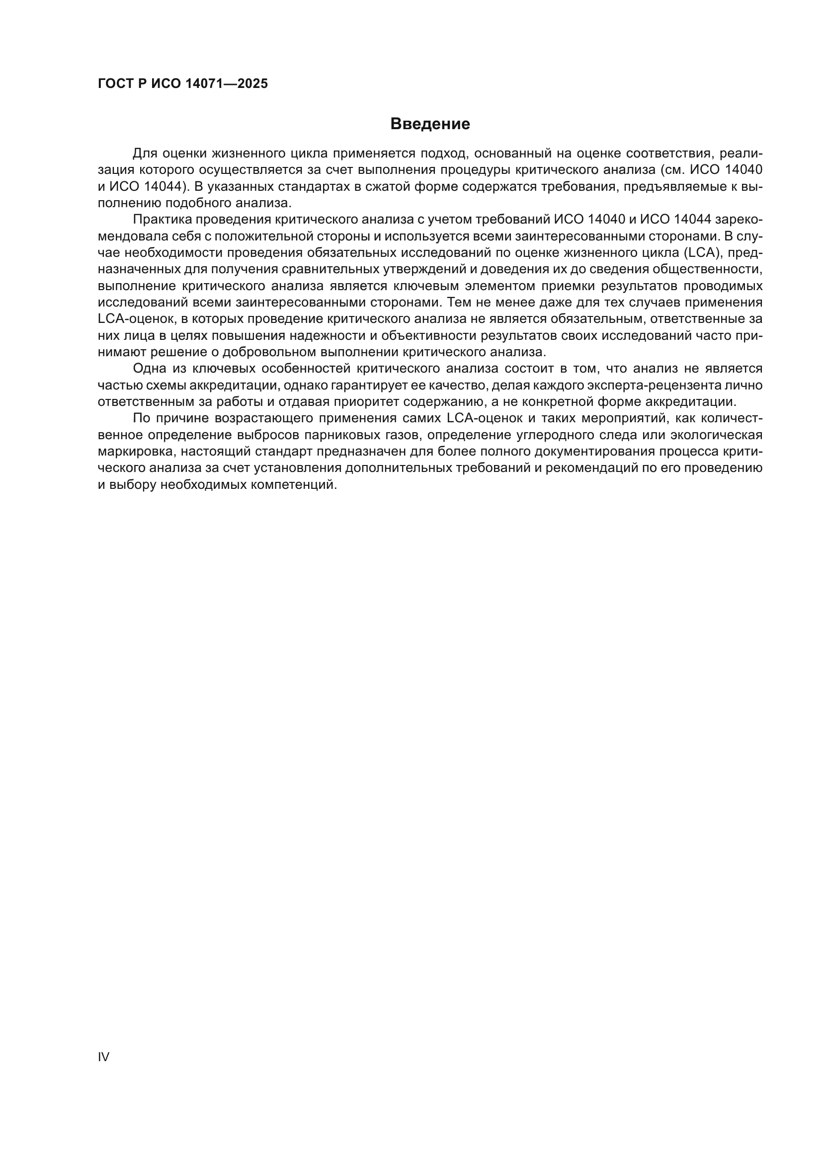 ГОСТ Р ИСО 14071-2025