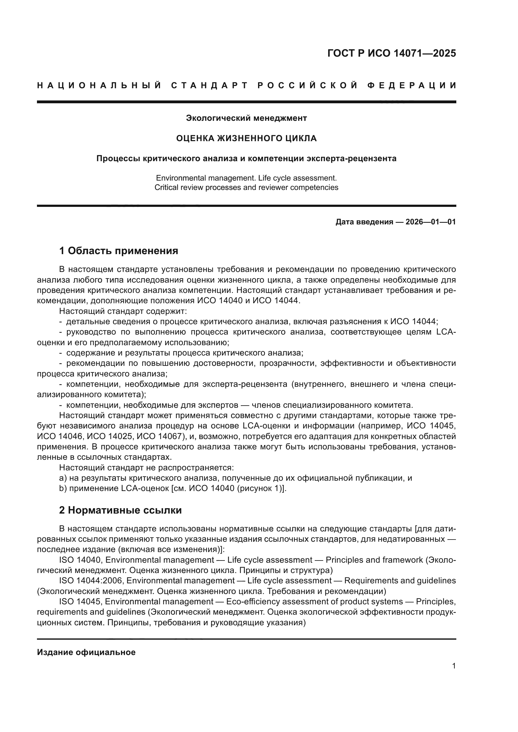 ГОСТ Р ИСО 14071-2025