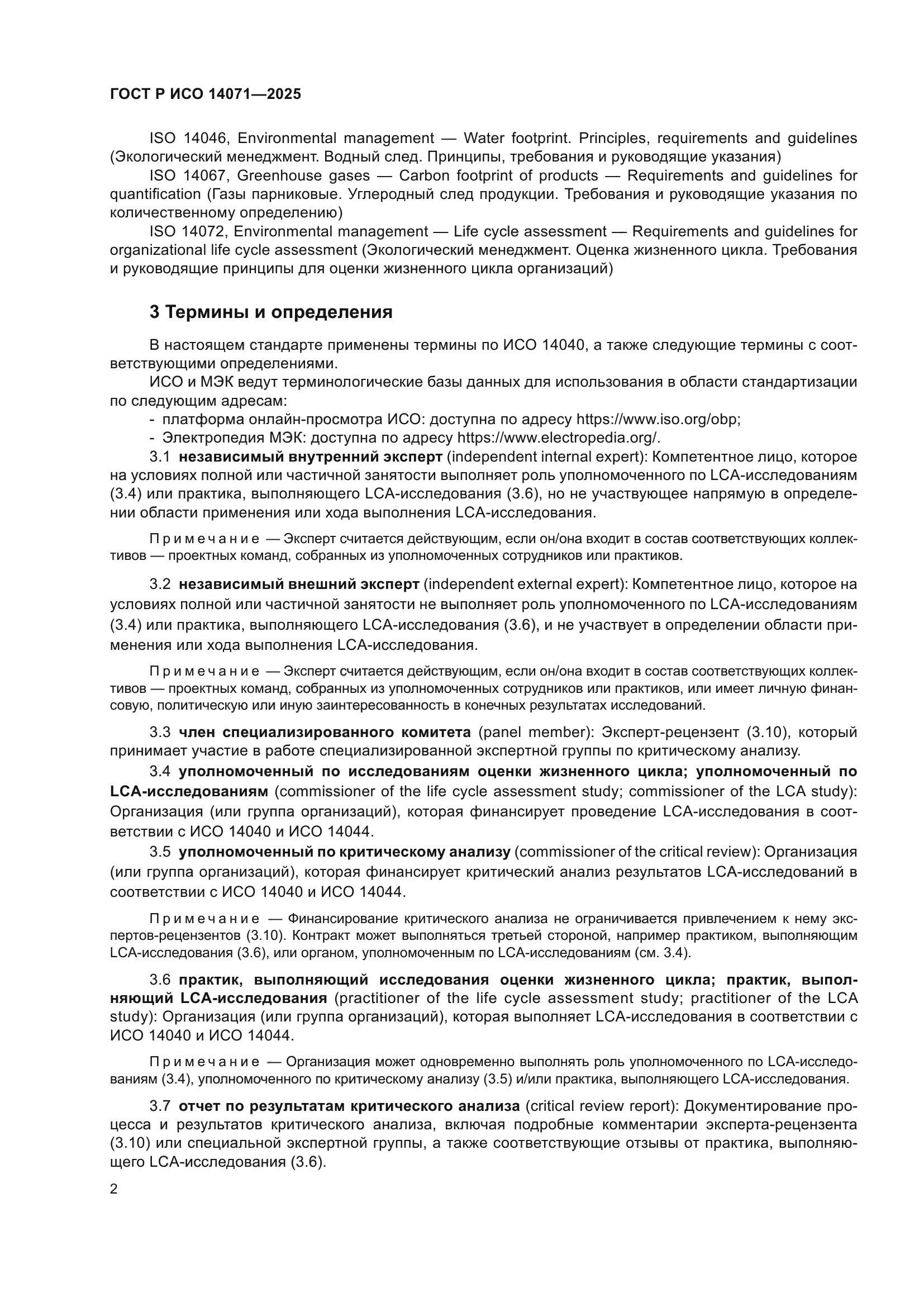 ГОСТ Р ИСО 14071-2025