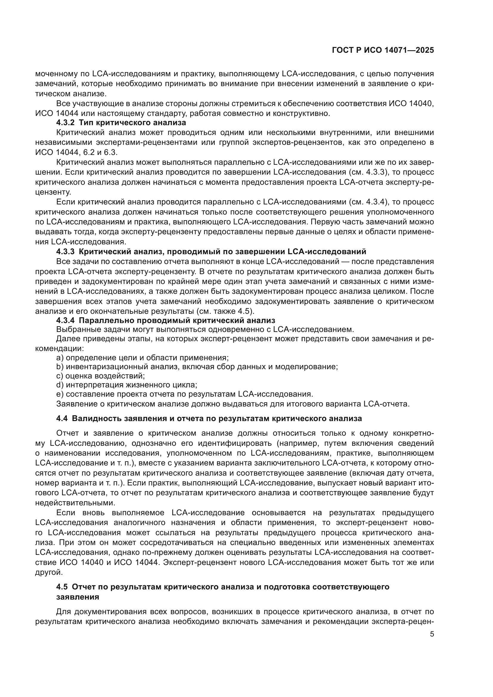 ГОСТ Р ИСО 14071-2025