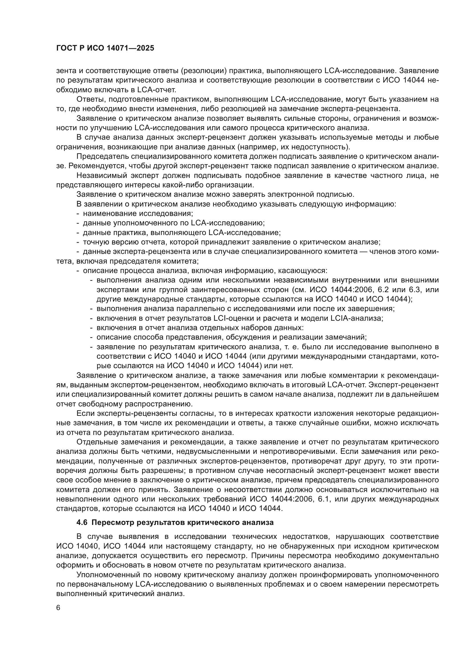 ГОСТ Р ИСО 14071-2025