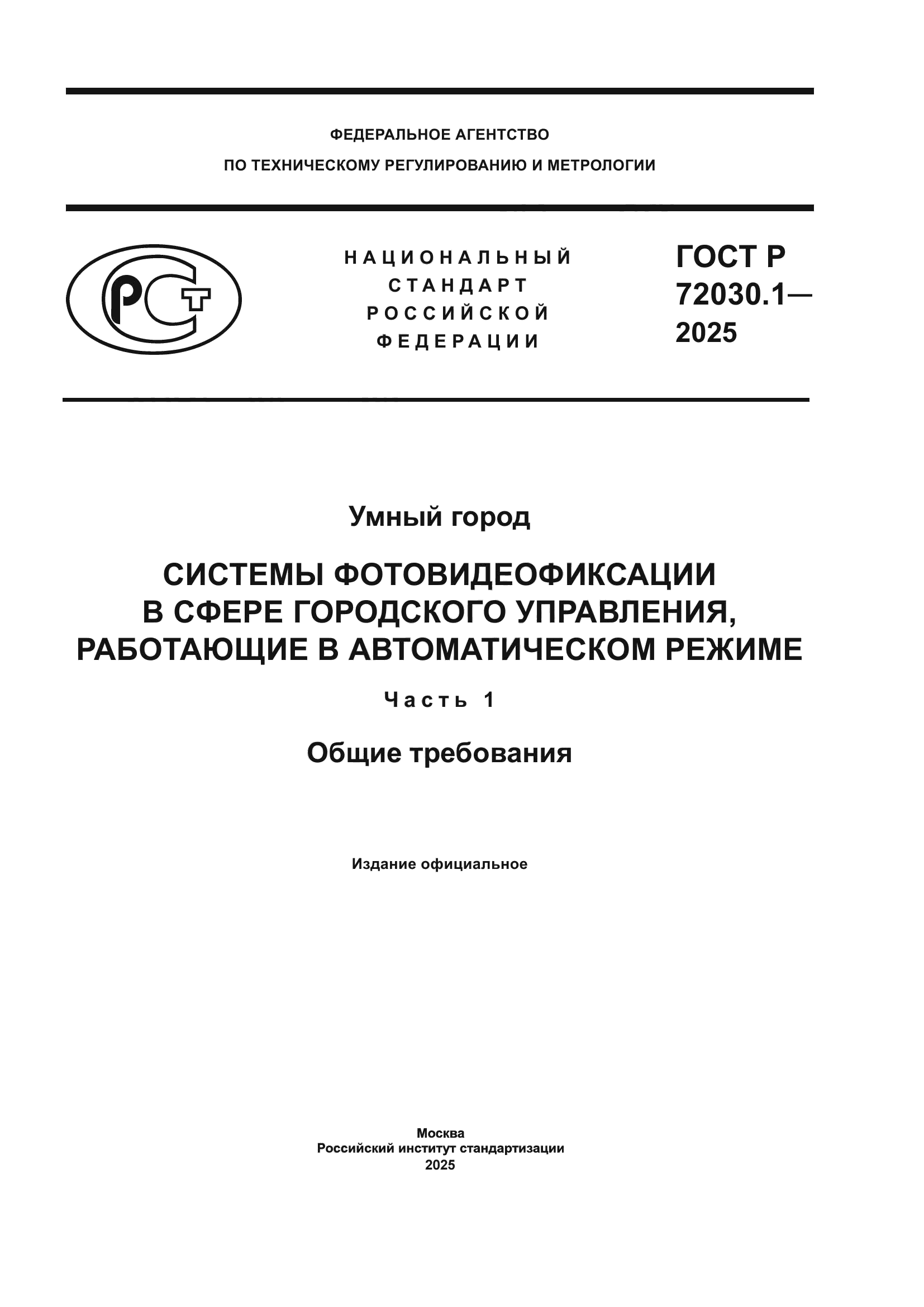 ГОСТ Р 72030.1-2025