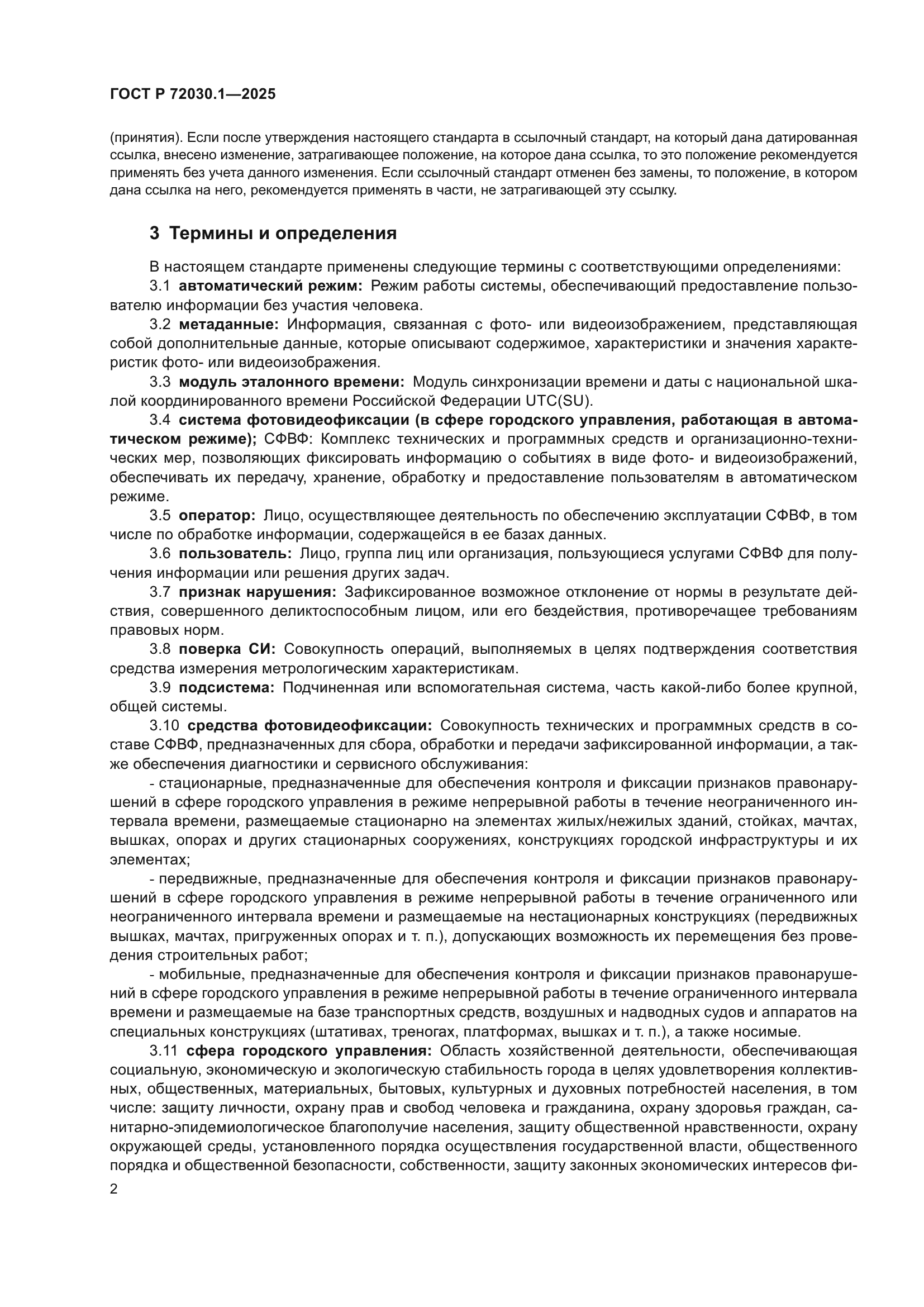 ГОСТ Р 72030.1-2025