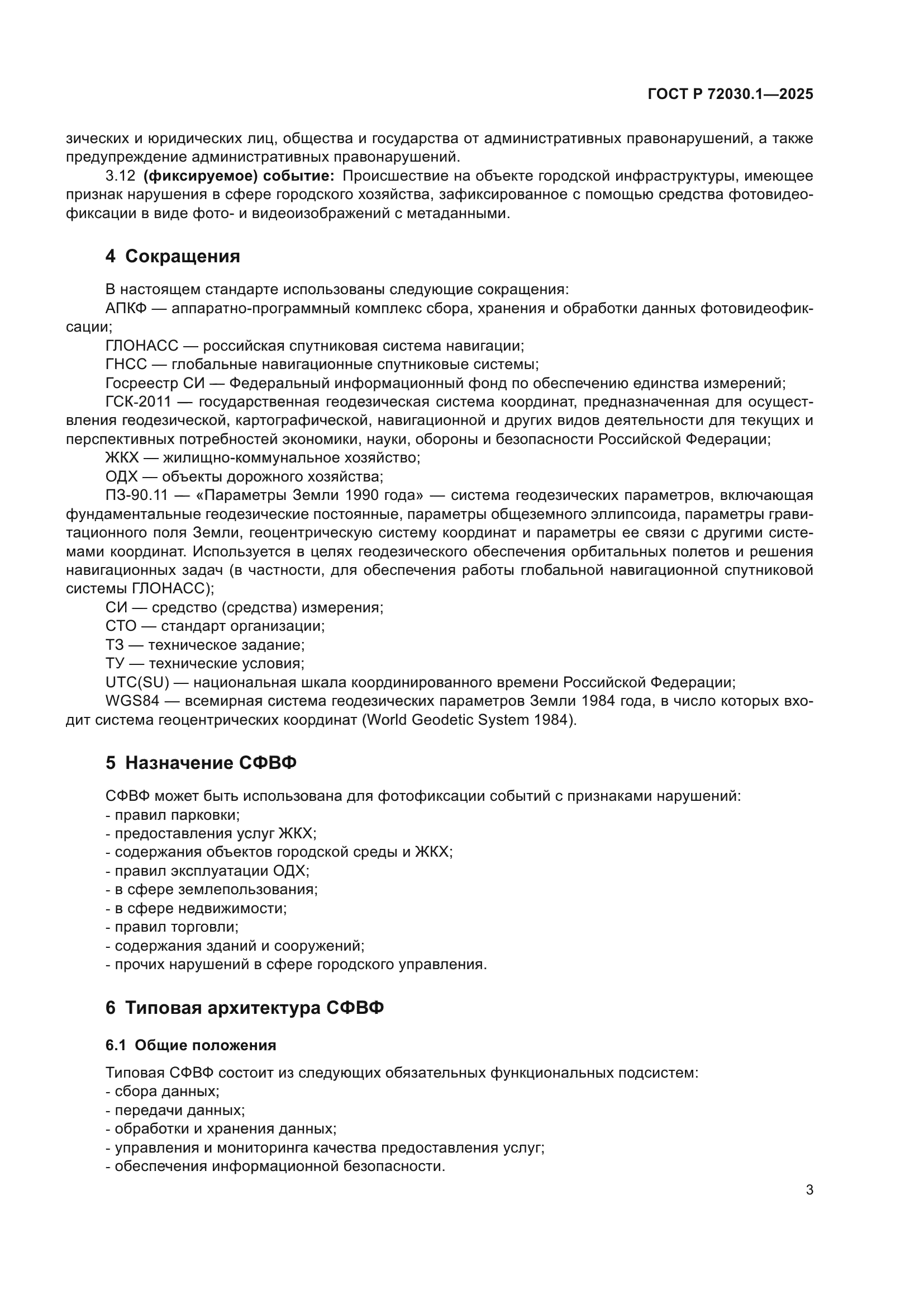 ГОСТ Р 72030.1-2025