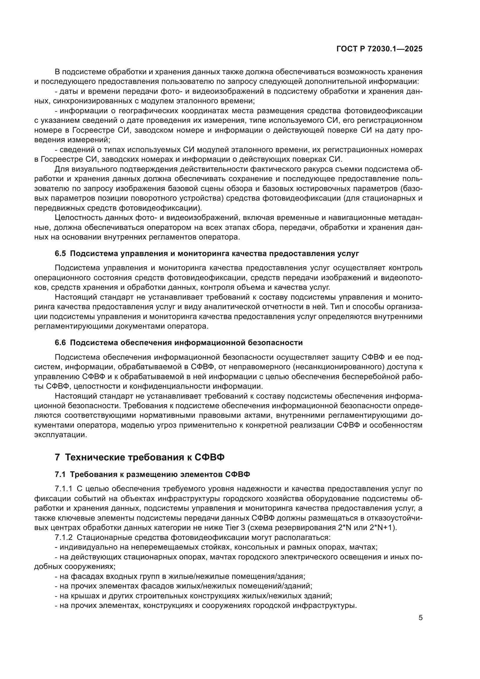 ГОСТ Р 72030.1-2025