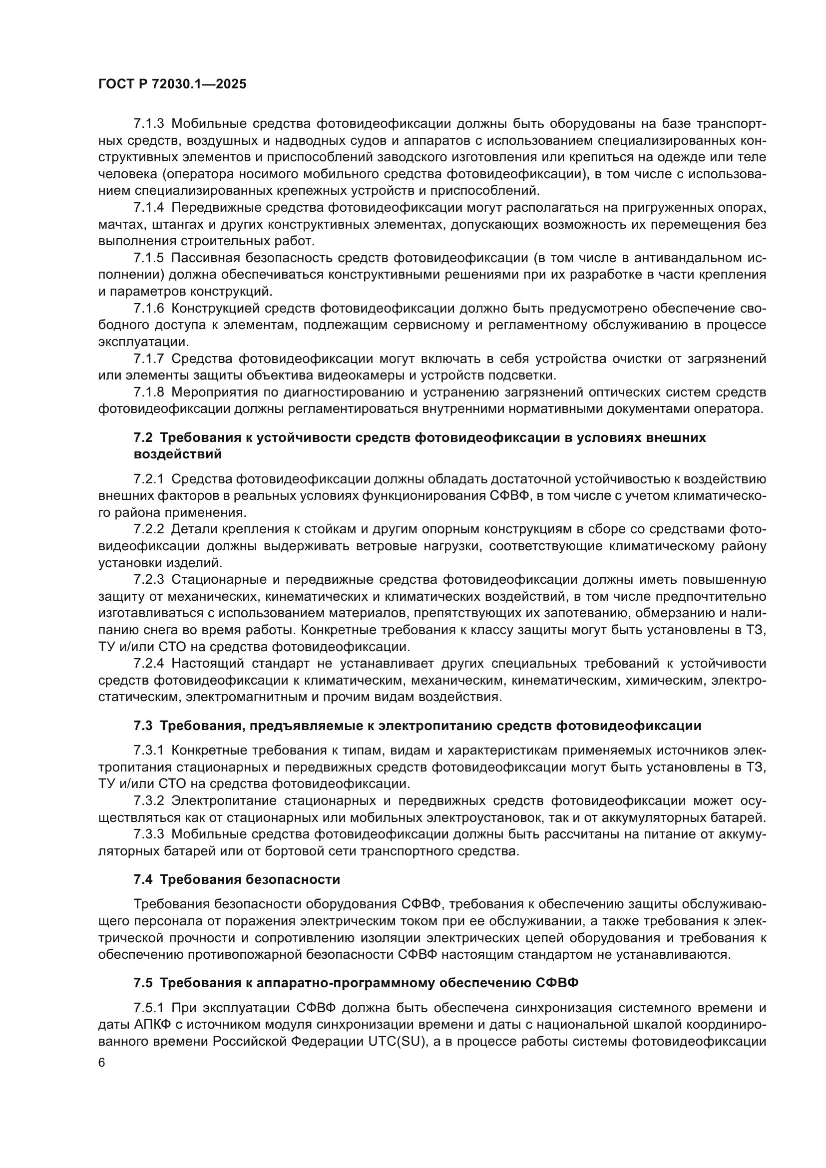 ГОСТ Р 72030.1-2025