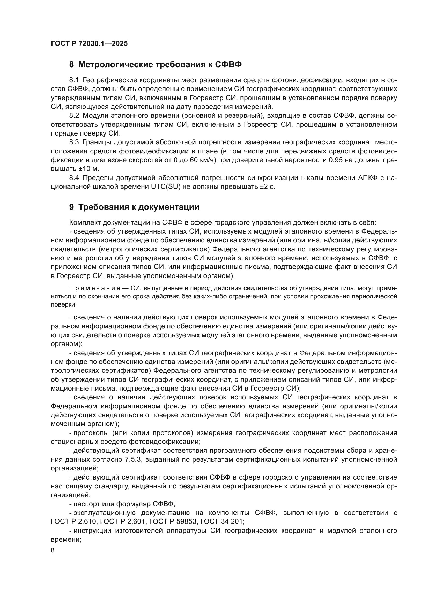 ГОСТ Р 72030.1-2025