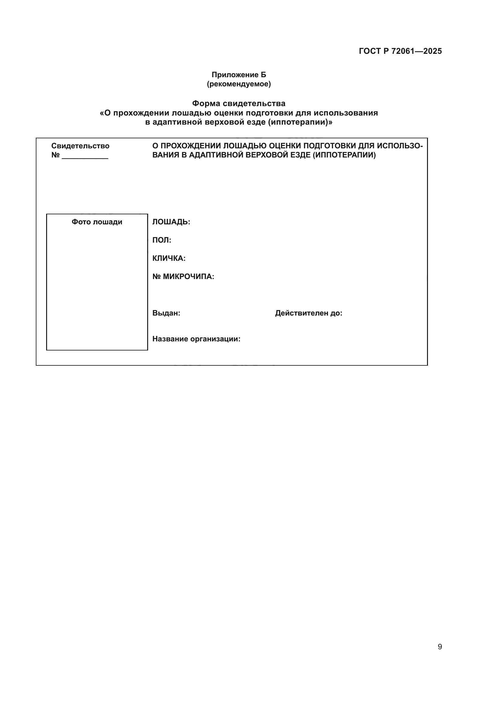 ГОСТ Р 72061-2025